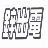 鋅出電