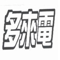 多來電