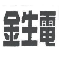 金生電