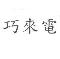 巧來電