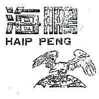 海鵬及圖HAIP PENG (墨色)