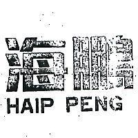 海鵬 HAIP PENG 