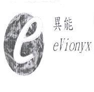 異能 eVionyx 及圖