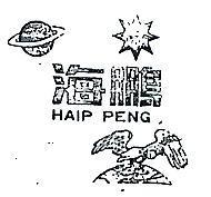 海鵬及圖HAIP PENG (墨色)