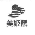 美姬鼠及圖