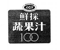 讓明日更健康 FOR A HEALTHY TOMORROW AGV 鮮採蔬果汁 100 設計圖