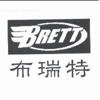 布瑞特 BRETT
