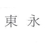 東永