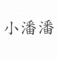 小潘潘