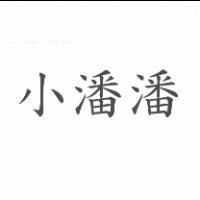 小潘潘