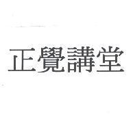正覺講堂