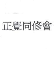 正覺同修會