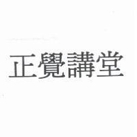 正覺講堂