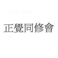 正覺同修會