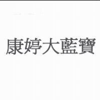 康婷大藍寶
