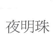 夜明珠