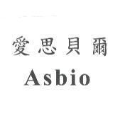 愛思貝爾 Asbio