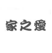 家之愛
