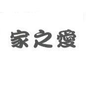 家之愛
