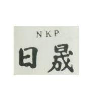 日晟 NKP