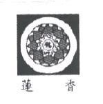 蓮香佛及圖