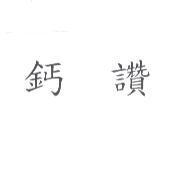 鈣讚