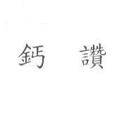 鈣讚