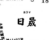 明晟 ROV 