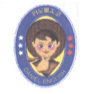 丹尼爾美語 DANIEL ENGLISH 及圖