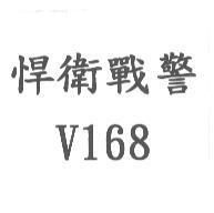悍衛戰警 V168