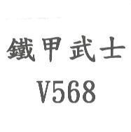 鐵甲武士 V568