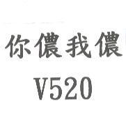 你儂我儂 V520