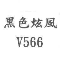 黑色炫風 V566
