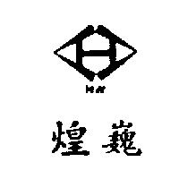 煌巍及圖 H. W 