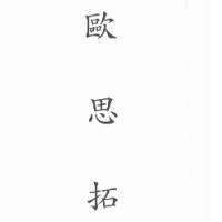 歐思拓