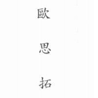 歐思拓