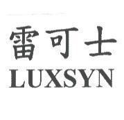 雷可士 LUXSYN
