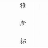 雅斯拓