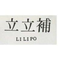 立立補 Lilipo