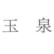 玉泉