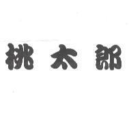 桃太郎
