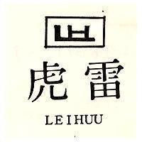 雷虎及圖 LEIHUU 