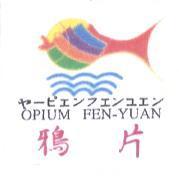鴉片 OPIUM FEN-YUAN ヤ-ピエンフエユエン