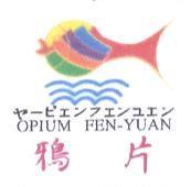 鴉片 OPIUM FEN-YUAN ヤ-ピエンフエユエン