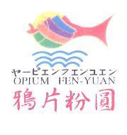 鴉片粉圓 OPIUM FEN-YUAN ヤ-ピエンフエンユエン