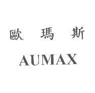 歐瑪斯 AUMAX