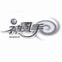 神風手 Windhands & Device