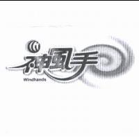神風手 Windhands & Device