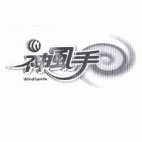 神風手 Winhands & Device