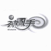 神風手 Winhands & Device